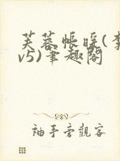 芙蓉帐暖(李寂v5)笔趣阁封面