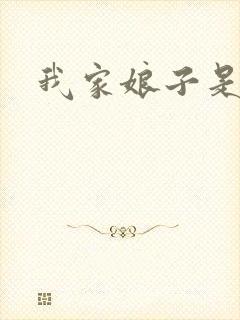 我家娘子是剑神