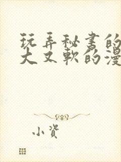 玩弄秘书的奶又大又软的漫画封面