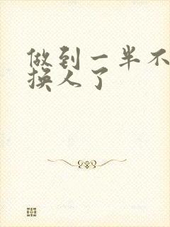 做到一半不知道换人了