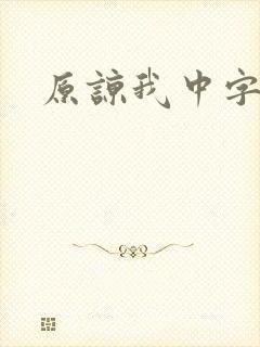 原谅我中字