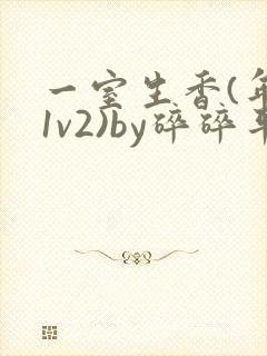 一室生香(年代1v2)by碎碎平安