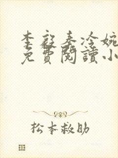 李毅秦冷婉全文免费阅读小说封面