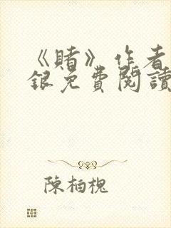 《赌》作者木口银免费阅读