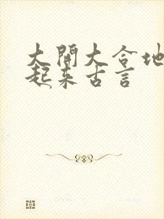 大开大合地动了起来古言