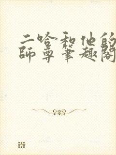 二哈和他的白猫师尊笔趣阁