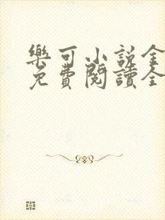 乐可小说金银花免费阅读全文在线阅笔趣