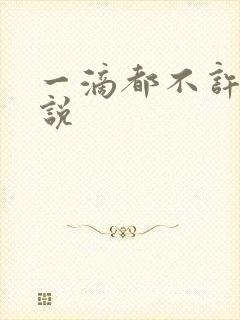 一滴都不许漏小说