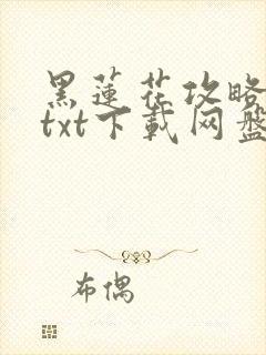 黑莲花攻略手册txt下载网盘封面