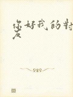 你好我的对面男友