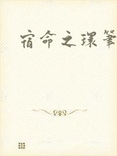 宿命之环笔趣阁