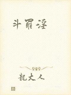 斗罗淫