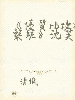 《优质rb攻略系统》沈芙