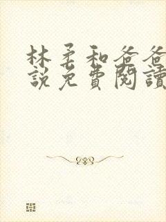 林柔和爸爸的小说免费阅读