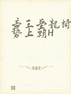 帝王受龙椅含玉势上朝H