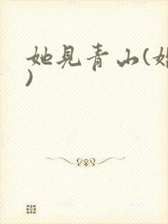 她见青山(婚后)