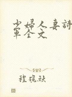少妇人妻诗雨小军全文