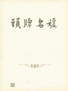 头牌名媛