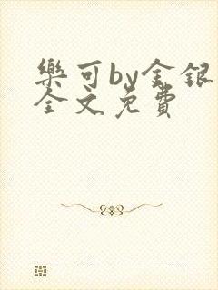 乐可by金银花全文免费