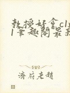 教授好会c1v1笔趣阁最新章节列表封面