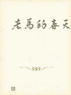 老马的春天