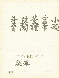 斗破苍穹小说免费阅读笔趣阁无弹窗5200封面