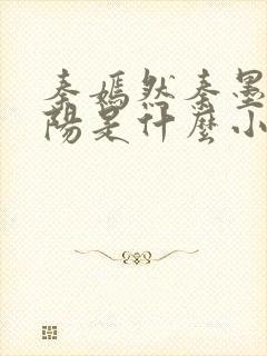 秦嫣然秦墨浓林阳是什么小说