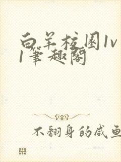 白羊校园1v 1笔趣阁封面