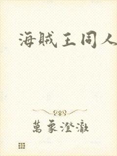 海贼王同人漫画封面