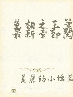 万相之王笔趣阁最新章节阅读