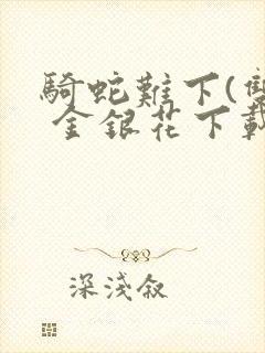 骑蛇难下(双) 金银花下载封面