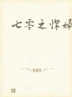 七零之悍妇当家