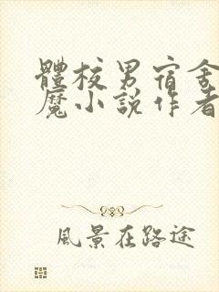 体校男宿舍的魅魔小说作者逆行者