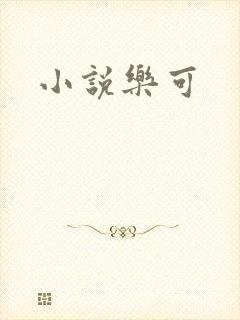 小说乐可