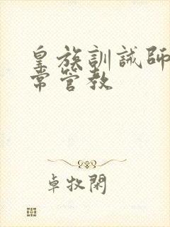 皇族训诫师的日常管教