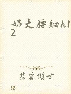奶大腰细h1V2