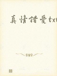 真情错爱txt