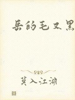 岳的毛又黑又厚