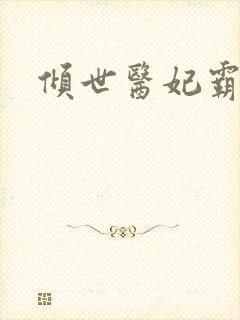 倾世医妃霸天下