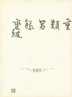 变态另类重口特级