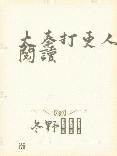 大奉打更人免费阅读