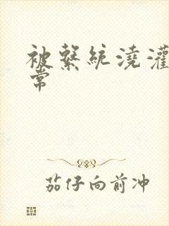 被系统浇灌的日常