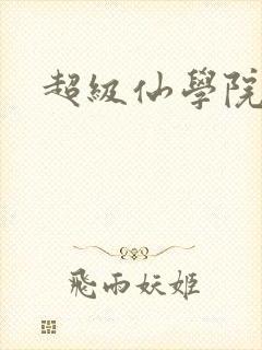 超级仙学院