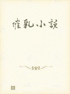 催乳小说