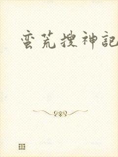 蛮荒搜神记