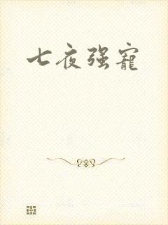 七夜强宠