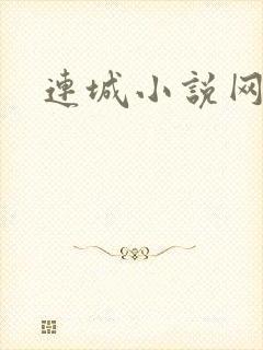 连城小说网