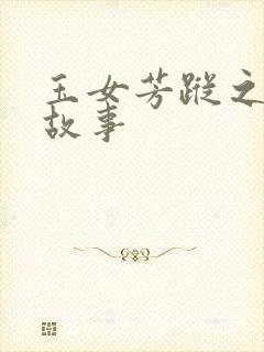 玉女芳踪之上海故事