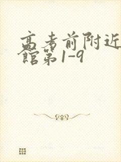 高考前附近的宾馆第1-9