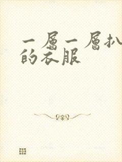 一层一层扒开你的衣服